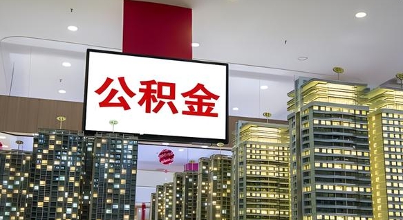 郑州离职前公积金怎么取（离职之前提取公积金）